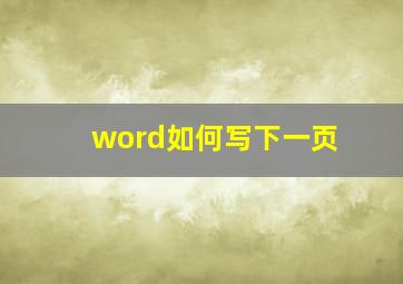 word如何写下一页