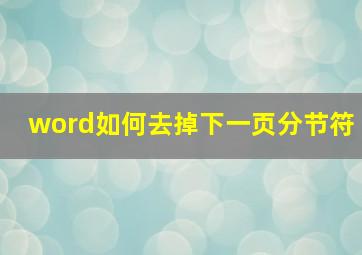 word如何去掉下一页分节符