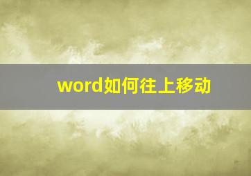 word如何往上移动