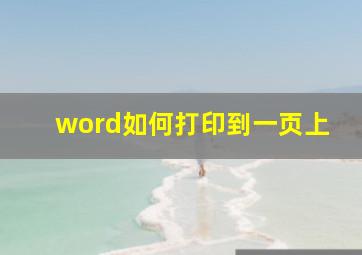 word如何打印到一页上