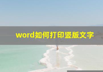 word如何打印竖版文字