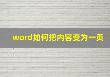 word如何把内容变为一页