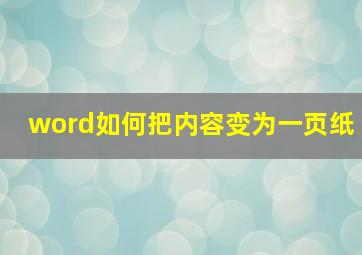 word如何把内容变为一页纸