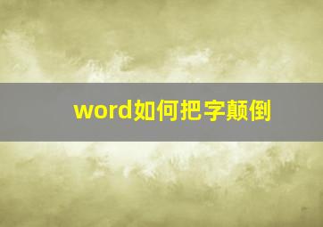 word如何把字颠倒