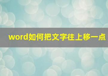 word如何把文字往上移一点