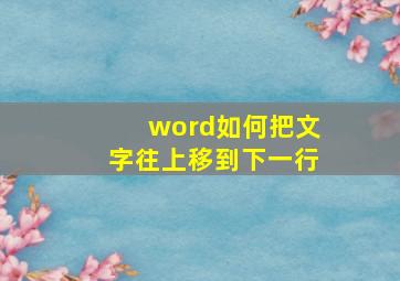 word如何把文字往上移到下一行