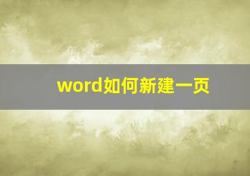 word如何新建一页