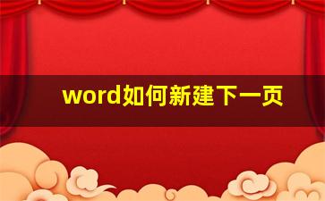 word如何新建下一页