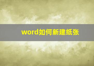 word如何新建纸张