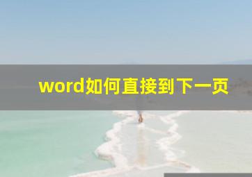 word如何直接到下一页