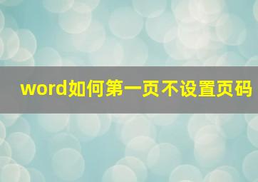 word如何第一页不设置页码