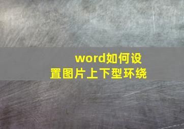 word如何设置图片上下型环绕