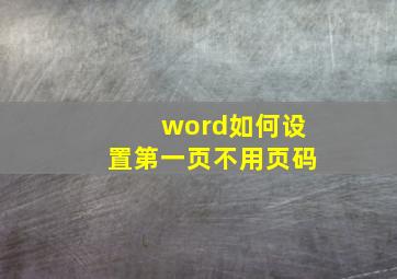 word如何设置第一页不用页码