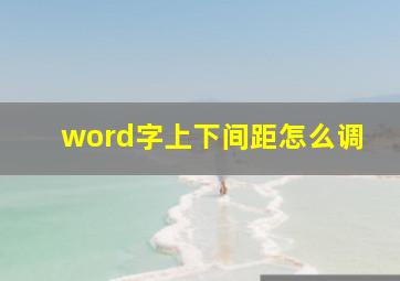 word字上下间距怎么调