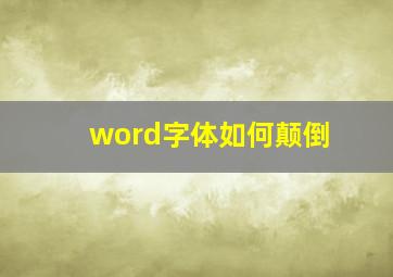 word字体如何颠倒