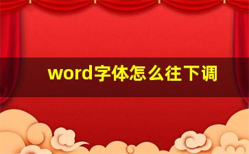 word字体怎么往下调