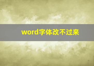 word字体改不过来