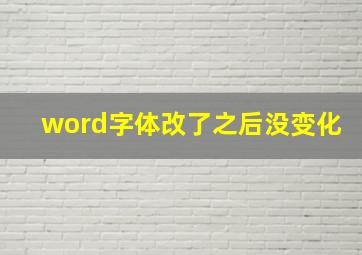 word字体改了之后没变化