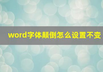 word字体颠倒怎么设置不变