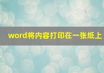 word将内容打印在一张纸上