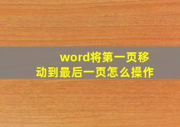 word将第一页移动到最后一页怎么操作