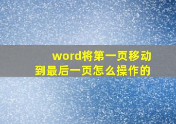 word将第一页移动到最后一页怎么操作的