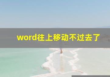 word往上移动不过去了