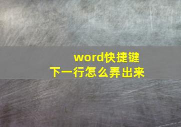 word快捷键下一行怎么弄出来