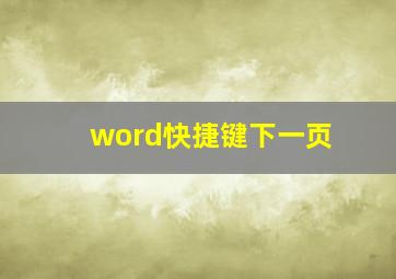 word快捷键下一页