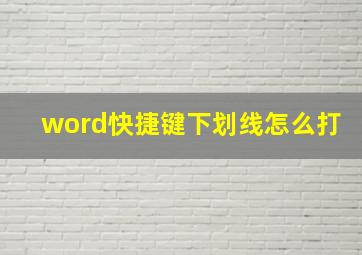 word快捷键下划线怎么打