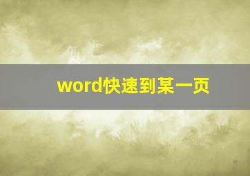 word快速到某一页