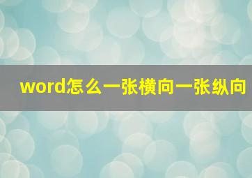 word怎么一张横向一张纵向