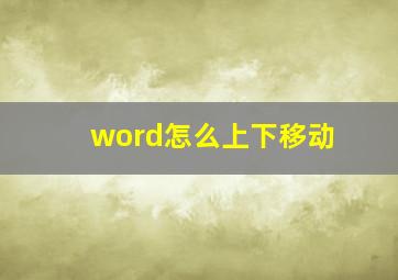 word怎么上下移动