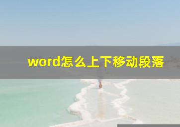 word怎么上下移动段落