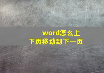 word怎么上下页移动到下一页