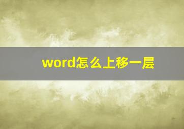 word怎么上移一层