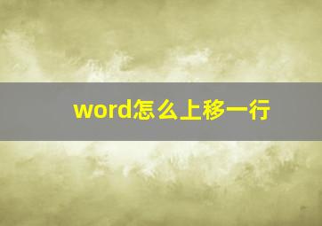 word怎么上移一行