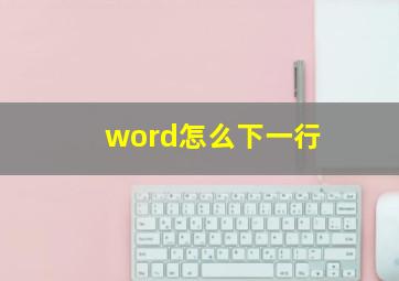 word怎么下一行