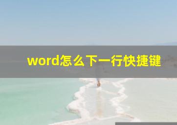 word怎么下一行快捷键