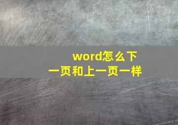 word怎么下一页和上一页一样