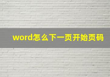 word怎么下一页开始页码