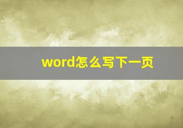 word怎么写下一页