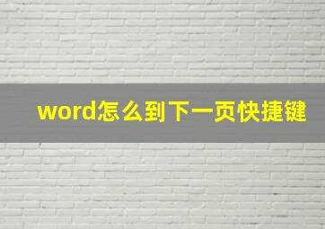 word怎么到下一页快捷键