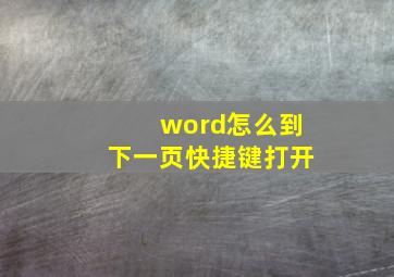 word怎么到下一页快捷键打开