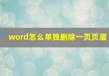 word怎么单独删除一页页眉