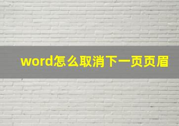 word怎么取消下一页页眉