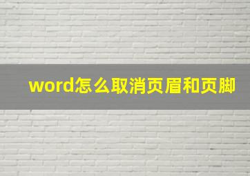 word怎么取消页眉和页脚