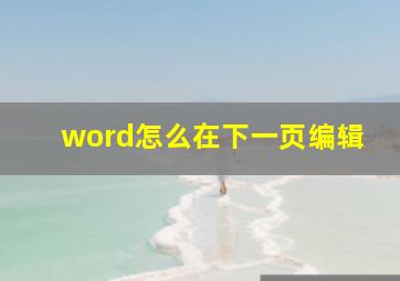 word怎么在下一页编辑