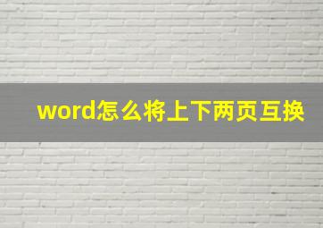 word怎么将上下两页互换