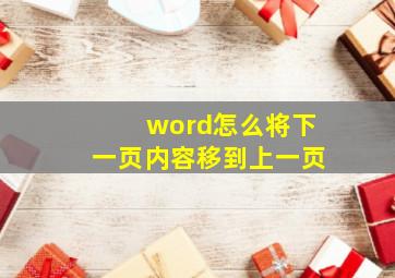 word怎么将下一页内容移到上一页